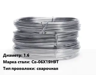 Проволока нержавеющая 1.6 Сталь: Св-06Х19Н9Т сварочная